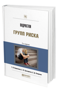 Обложка книги ПОДРОСТКИ ГРУПП РИСКА Корнилова Т. В., Григоренко Е. Л., Смирнов С. Д. 