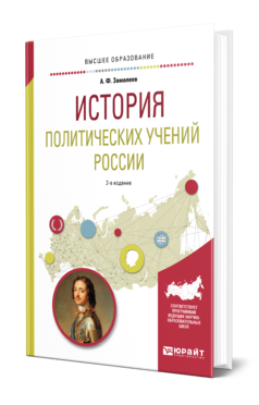Обложка книги ИСТОРИЯ ПОЛИТИЧЕСКИХ УЧЕНИЙ РОССИИ Замалеев А. Ф. Учебное пособие