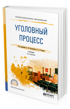 Обложка книги УГОЛОВНЫЙ ПРОЦЕСС Под ред. Бастрыкина А.И., Усачева А.А. Учебник