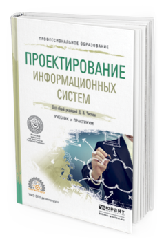 Обложка книги ПРОЕКТИРОВАНИЕ ИНФОРМАЦИОННЫХ СИСТЕМ Чистов Д.В. - Отв. ред. Учебник и практикум