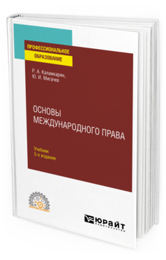 Обложка книги ОСНОВЫ МЕЖДУНАРОДНОГО ПРАВА Каламкарян Р. А., Мигачев Ю. И. Учебник