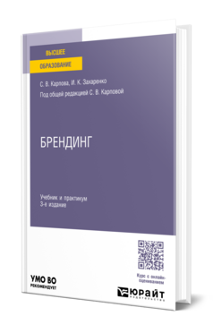 Обложка книги БРЕНДИНГ Карпова С. В., Захаренко И. К. ; Под общ. ред. Карповой С. В. Учебник и практикум