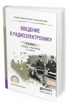 Обложка книги ВВЕДЕНИЕ В РАДИОЭЛЕКТРОНИКУ Штыков В.В. Учебник и практикум