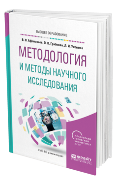 Обложка книги МЕТОДОЛОГИЯ И МЕТОДЫ НАУЧНОГО ИССЛЕДОВАНИЯ Афанасьев В. В., Грибкова О. В., Уколова Л. И. Учебное пособие