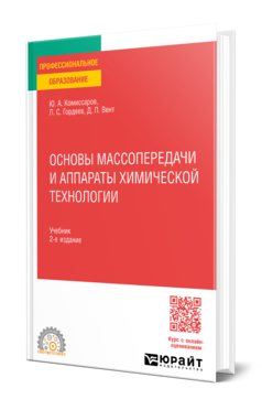 Обложка книги ОСНОВЫ МАССОПЕРЕДАЧИ И АППАРАТЫ ХИМИЧЕСКОЙ ТЕХНОЛОГИИ  Ю. А. Комиссаров,  Л. С. Гордеев,  Д. П. Вент. Учебник