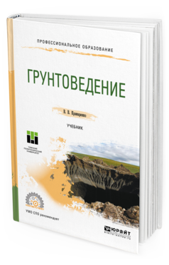 Обложка книги ГРУНТОВЕДЕНИЕ Крамаренко В. В. Учебник