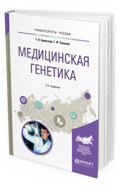 Обложка книги МЕДИЦИНСКАЯ ГЕНЕТИКА Борисова Т. Н., Чуваков Г. И. Учебное пособие