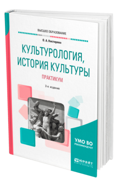 Обложка книги КУЛЬТУРОЛОГИЯ, ИСТОРИЯ КУЛЬТУРЫ. ПРАКТИКУМ Нестерова О. А. Учебное пособие