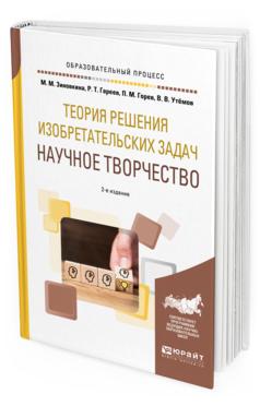 Обложка книги ТЕОРИЯ РЕШЕНИЯ ИЗОБРЕТАТЕЛЬСКИХ ЗАДАЧ: НАУЧНОЕ ТВОРЧЕСТВО Зиновкина М. М., Гареев Р. Т., Горев П. М., Утёмов В. В. Учебное пособие