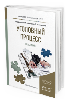 Обложка книги УГОЛОВНЫЙ ПРОЦЕСС. ПРАКТИКУМ Гриненко А.В. - Отв. ред., Химичева О.В. - Отв. ред. Учебное пособие