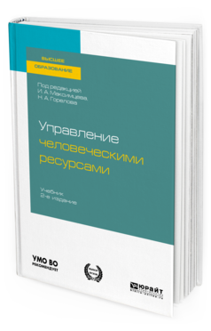 Обложка книги УПРАВЛЕНИЕ ЧЕЛОВЕЧЕСКИМИ РЕСУРСАМИ Под ред. Максимцева И. А., Горелова Н.А. Учебник