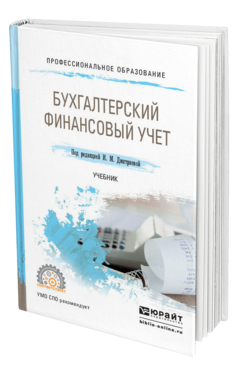 Обложка книги БУХГАЛТЕРСКИЙ ФИНАНСОВЫЙ УЧЕТ Дмитриева И.М. - Отв. ред. Учебник