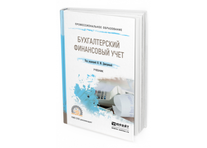 Пособия по бухгалтерскому учету. Бухгалтерский учёт для СПО. Книжка бухгалтерский учет. Учебник по бухгалтерскому учету. Бухгалтерский финансовый учет Алисенов а.с.