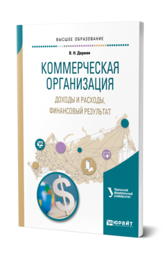Обложка книги КОММЕРЧЕСКАЯ ОРГАНИЗАЦИЯ: ДОХОДЫ И РАСХОДЫ, ФИНАНСОВЫЙ РЕЗУЛЬТАТ Дорман В. Н. ; под науч. ред. Кельчевской Н.Р. Учебное пособие