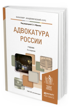 Обложка книги АДВОКАТУРА РОССИИ Юрьев С. С. ; Под ред. Юрьева С.С. Учебник