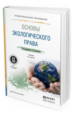 Обложка книги ОСНОВЫ ЭКОЛОГИЧЕСКОГО ПРАВА Боголюбов С.А. - Отв. ред. Учебник