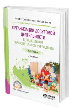 Обложка книги ОРГАНИЗАЦИЯ ДОСУГОВОЙ ДЕЯТЕЛЬНОСТИ В ДОШКОЛЬНОМ ОБРАЗОВАТЕЛЬНОМ УЧРЕЖДЕНИИ Зацепина М. Б. Учебное пособие