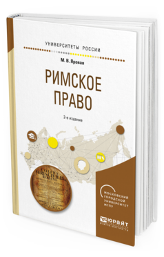 Обложка книги РИМСКОЕ ПРАВО Яровая М.В. Учебное пособие