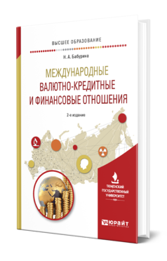 Обложка книги МЕЖДУНАРОДНЫЕ ВАЛЮТНО-КРЕДИТНЫЕ И ФИНАНСОВЫЕ ОТНОШЕНИЯ Бабурина Н. А. Учебное пособие