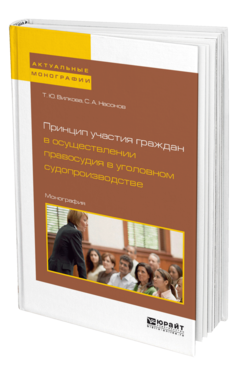 Обложка книги ПРИНЦИП УЧАСТИЯ ГРАЖДАН В ОСУЩЕСТВЛЕНИИ ПРАВОСУДИЯ В УГОЛОВНОМ СУДОПРОИЗВОДСТВЕ Вилкова Т. Ю., Насонов С. А. Монография