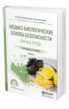 Обложка книги МЕДИКО-БИОЛОГИЧЕСКИЕ ОСНОВЫ БЕЗОПАСНОСТИ. ОХРАНА ТРУДА Родионова О. М., Семенов Д. А. Учебник