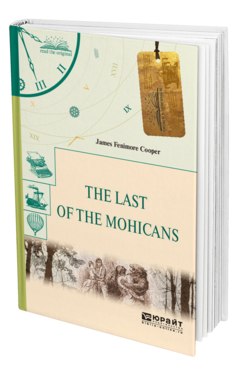 Обложка книги THE LAST OF THE MOHICANS. ПОСЛЕДНИЙ ИЗ МОГИКАН Купер Д. 