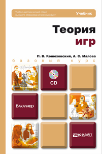 Обложка книги ТЕОРИЯ ИГР +CD Конюховский П.В., Малова А.С. Учебник для бакалавров