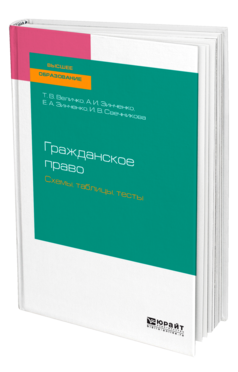 Обложка книги ГРАЖДАНСКОЕ ПРАВО. СХЕМЫ, ТАБЛИЦЫ, ТЕСТЫ Величко Т. В., Зинченко А. И., Зинченко Е. А., Свечникова И. В. Учебное пособие