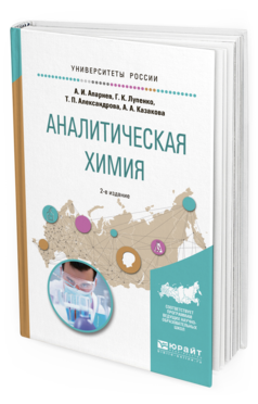 Обложка книги АНАЛИТИЧЕСКАЯ ХИМИЯ Апарнев А.И., Лупенко Г.К., Александрова Т.П., Казакова А.А. Учебное пособие