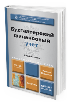 Обложка книги БУХГАЛТЕРСКИЙ ФИНАНСОВЫЙ УЧЕТ Алисенов А.С. Учебник и практикум