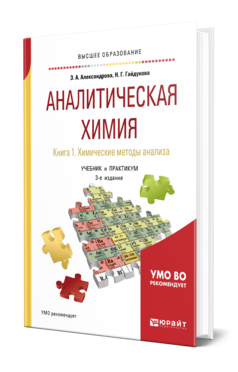 Обложка книги АНАЛИТИЧЕСКАЯ ХИМИЯ В 2 КНИГАХ. КНИГА 1. ХИМИЧЕСКИЕ МЕТОДЫ АНАЛИЗА Александрова Э. А., Гайдукова Н. Г. Учебник и практикум