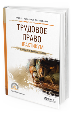 Обложка книги ТРУДОВОЕ ПРАВО. ПРАКТИКУМ Зарипова З. Н., Клепоносова М. В., Шавин В. А. Учебное пособие