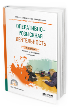 Обложка книги ОПЕРАТИВНО-РОЗЫСКНАЯ ДЕЯТЕЛЬНОСТЬ Дубоносов Е.С. Учебник и практикум