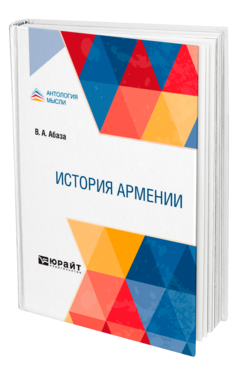 Обложка книги ИСТОРИЯ АРМЕНИИ Абаза В. А. 