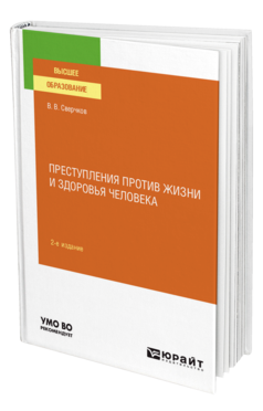 Обложка книги ПРЕСТУПЛЕНИЯ ПРОТИВ ЖИЗНИ И ЗДОРОВЬЯ ЧЕЛОВЕКА Сверчков В. В. Учебное пособие