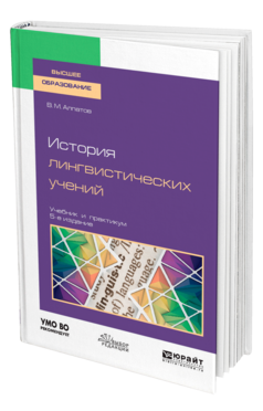 Обложка книги ИСТОРИЯ ЛИНГВИСТИЧЕСКИХ УЧЕНИЙ Алпатов В. М., Крылов С. А. Учебник и практикум