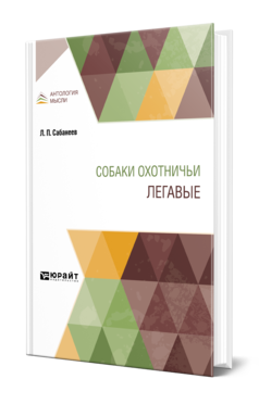 Обложка книги СОБАКИ ОХОТНИЧЬИ. ЛЕГАВЫЕ Сабанеев Л. П. 