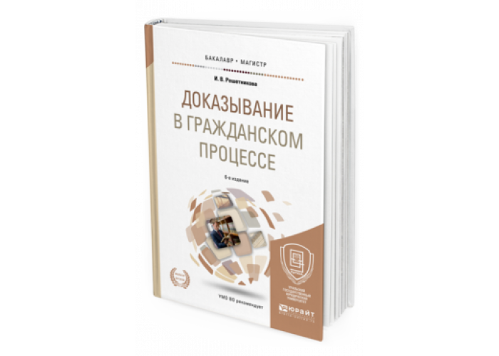 Гражданский процесс учебник для вузов. Уголовный процесс Юрайт. Справочник по доказыванию по гражданским делам. Гражданский процесс книга. Доказывание в гражданском процессе. И.В.Решетникова. Юрайт. 2012 Г..