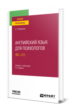 Обложка книги АНГЛИЙСКИЙ ЯЗЫК ДЛЯ ПСИХОЛОГОВ (B2—C1) Макарова Е. А. Учебник и практикум