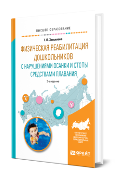 Обложка книги ФИЗИЧЕСКАЯ РЕАБИЛИТАЦИЯ ДОШКОЛЬНИКОВ С НАРУШЕНИЯМИ ОСАНКИ И СТОПЫ СРЕДСТВАМИ ПЛАВАНИЯ Завьялова Т. П. Учебное пособие