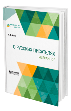 Обложка книги О РУССКИХ ПИСАТЕЛЯХ. ИЗБРАННОЕ Кони А. Ф. 