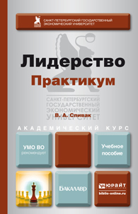 Обложка книги ЛИДЕРСТВО. ПРАКТИКУМ Спивак В.А. Учебное пособие