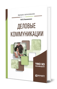 Обложка книги ДЕЛОВЫЕ КОММУНИКАЦИИ Коноваленко М. Ю. Учебник и практикум