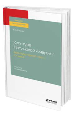 Обложка книги КУЛЬТУРА ЛАТИНСКОЙ АМЕРИКИ. АВАНГАРД ПЕРВОЙ ТРЕТИ ХХ ВЕКА Ларин Е. А. Учебник