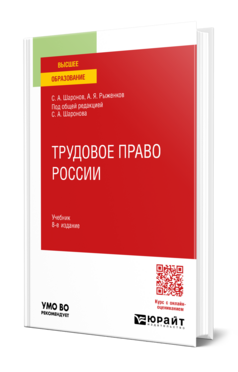 Обложка книги ТРУДОВОЕ ПРАВО РОССИИ Шаронов С. А., Рыженков А. Я. ; Под общ. ред. Шаронова С.А. Учебник