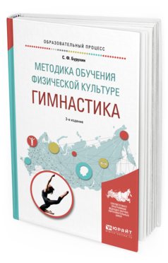 Обложка книги МЕТОДИКА ОБУЧЕНИЯ ФИЗИЧЕСКОЙ КУЛЬТУРЕ. 	ГИМНАСТИКА Бурухин С. Ф. Учебное пособие