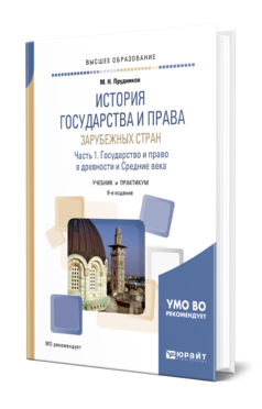 Обложка книги ИСТОРИЯ ГОСУДАРСТВА И ПРАВА ЗАРУБЕЖНЫХ СТРАН В 2 Ч. ЧАСТЬ 1. ГОСУДАРСТВО И ПРАВО В ДРЕВНОСТИ И СРЕДНИЕ ВЕКА Прудников М. Н. Учебник и практикум