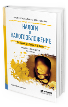 Обложка книги НАЛОГИ И НАЛОГООБЛОЖЕНИЕ Черник Д. Г., Шмелёв Ю. Д. ; Под ред. Черника Д.Г. Учебник и практикум