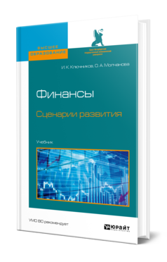 Обложка книги ФИНАНСЫ. СЦЕНАРИИ РАЗВИТИЯ Ключников И. К., Молчанова О. А. Учебник