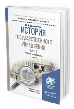 Обложка книги ИСТОРИЯ ГОСУДАРСТВЕННОГО УПРАВЛЕНИЯ В 2 Ч. ЧАСТЬ 1 Омельченко Н.А. Учебник и практикум